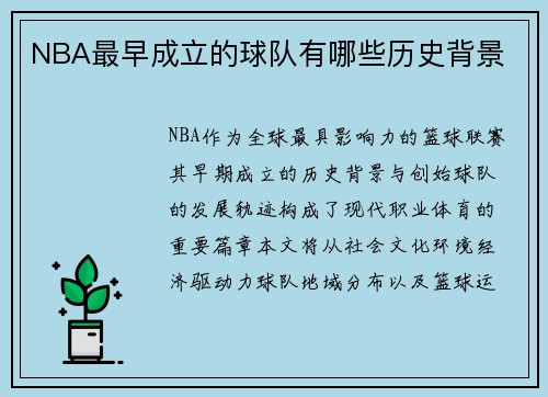 NBA最早成立的球队有哪些历史背景