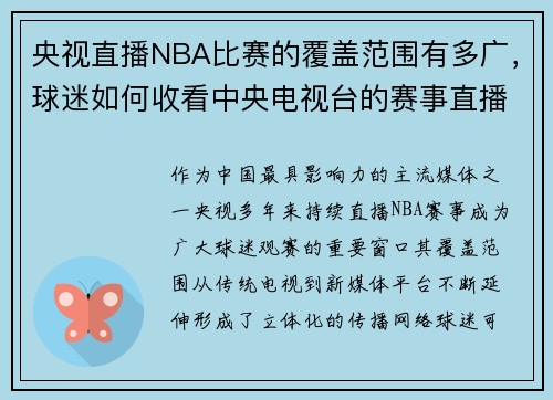 央视直播NBA比赛的覆盖范围有多广，球迷如何收看中央电视台的赛事直播