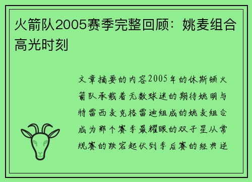火箭队2005赛季完整回顾：姚麦组合高光时刻
