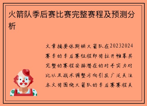 火箭队季后赛比赛完整赛程及预测分析