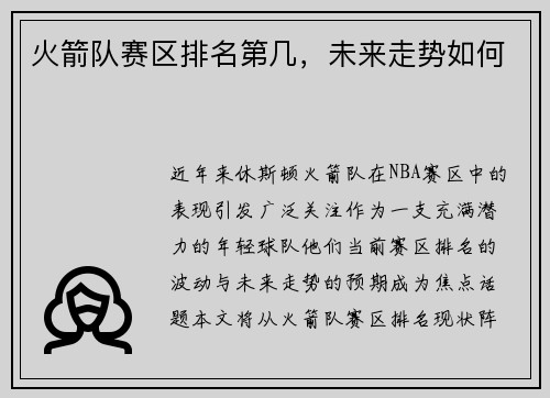 火箭队赛区排名第几，未来走势如何