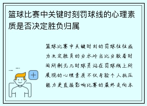 篮球比赛中关键时刻罚球线的心理素质是否决定胜负归属