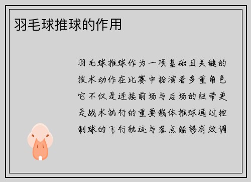 羽毛球推球的作用