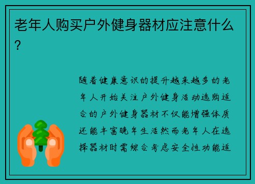老年人购买户外健身器材应注意什么？