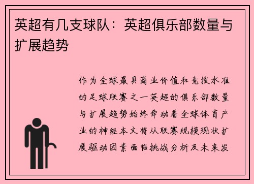 英超有几支球队：英超俱乐部数量与扩展趋势