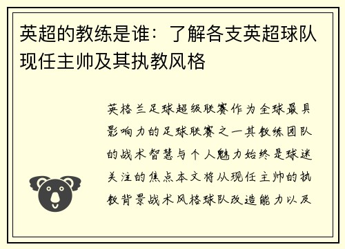 英超的教练是谁：了解各支英超球队现任主帅及其执教风格