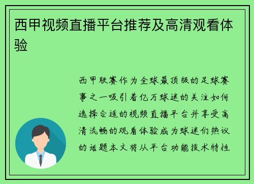 西甲视频直播平台推荐及高清观看体验