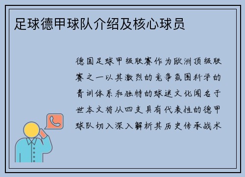 足球德甲球队介绍及核心球员