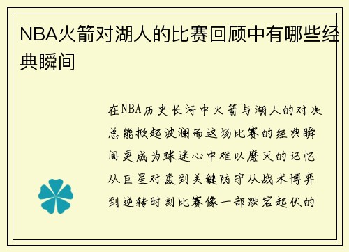 NBA火箭对湖人的比赛回顾中有哪些经典瞬间