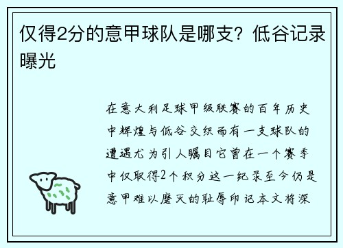 仅得2分的意甲球队是哪支？低谷记录曝光