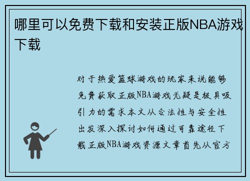 哪里可以免费下载和安装正版NBA游戏下载