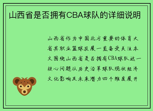 山西省是否拥有CBA球队的详细说明