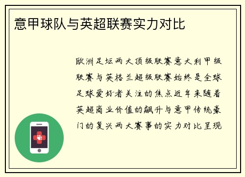 意甲球队与英超联赛实力对比