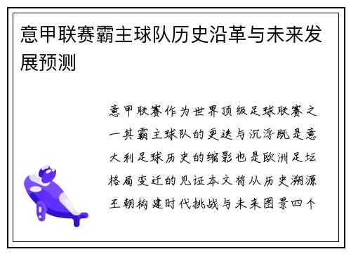 意甲联赛霸主球队历史沿革与未来发展预测