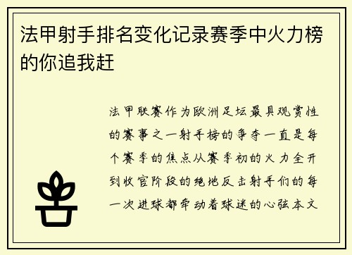 法甲射手排名变化记录赛季中火力榜的你追我赶