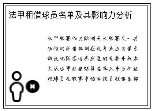 法甲租借球员名单及其影响力分析