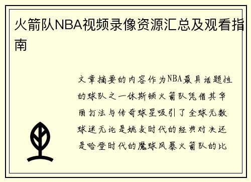 火箭队NBA视频录像资源汇总及观看指南