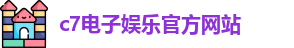 c7娱乐